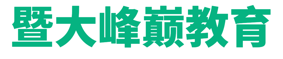 暨大峰巅教育【教育集团招生官网】